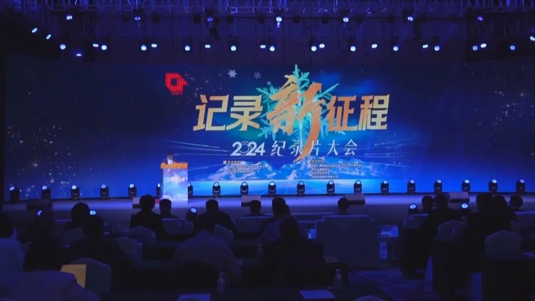 “记录新征程 2024年纪录片大会”在吉林省吉林市召开