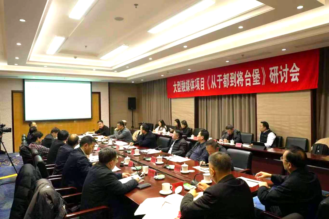大型融媒项目《从于都到将台堡》研讨会在北京举行
