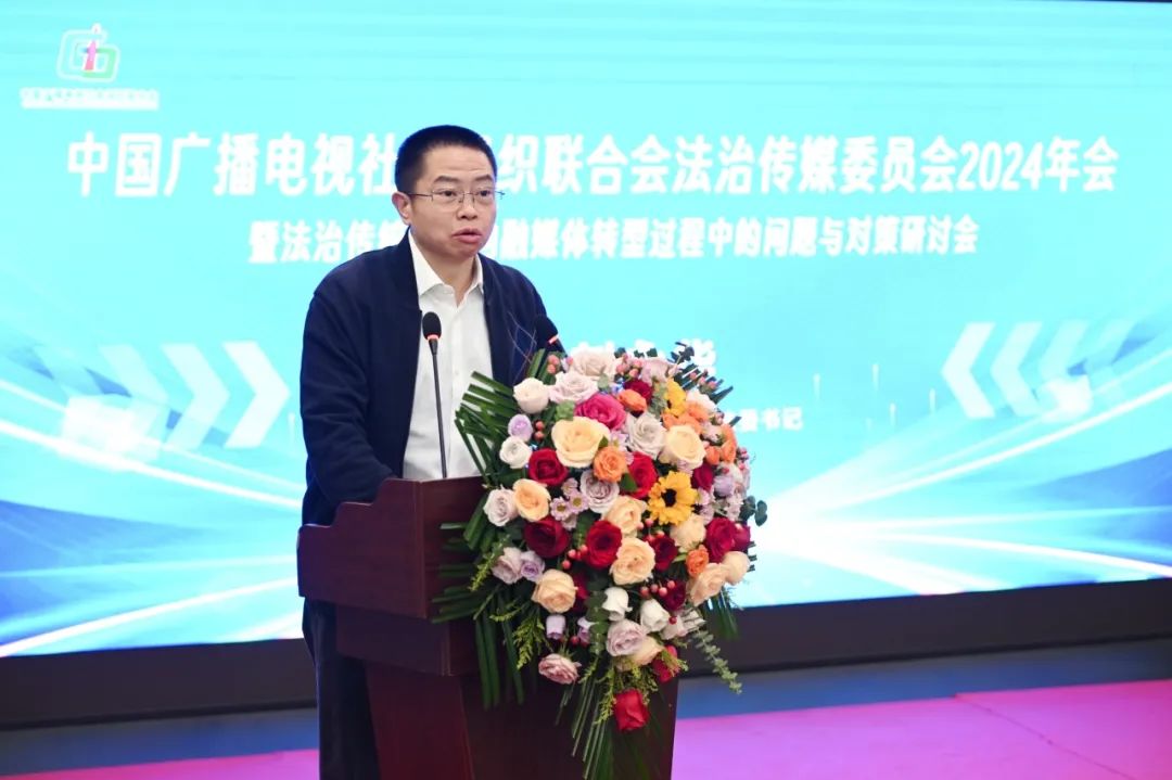 中广联合会法治传媒委员会2024年会在重庆举行