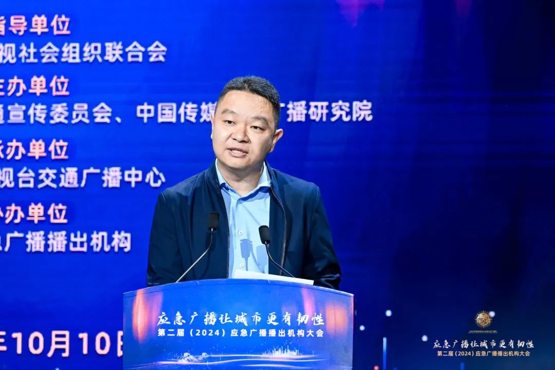 第二届（2024）应急广播播出机构大会在北京召开
