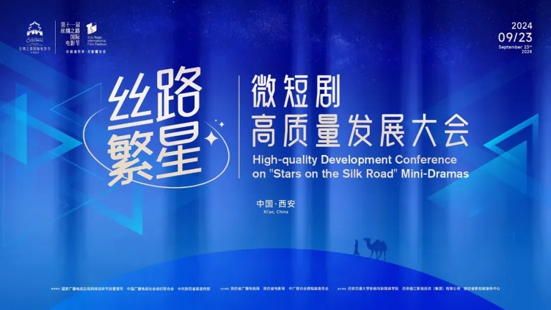 “丝路繁星”微短剧高质量发展大会在陕西西安召开