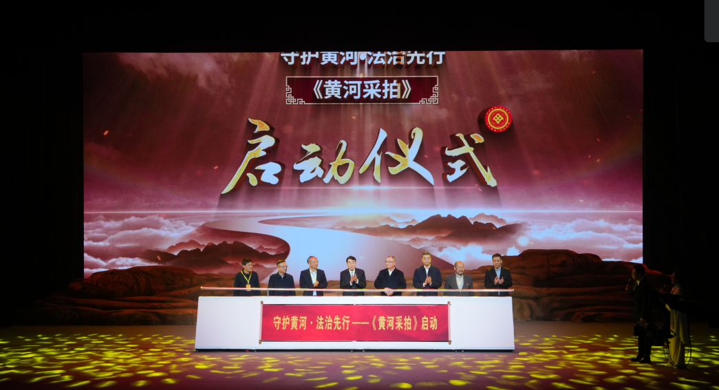 “守护黄河•法治先行”大河遗彩 ——《黄河采拍》暨黄河流域非遗文化艺术展演大会启动