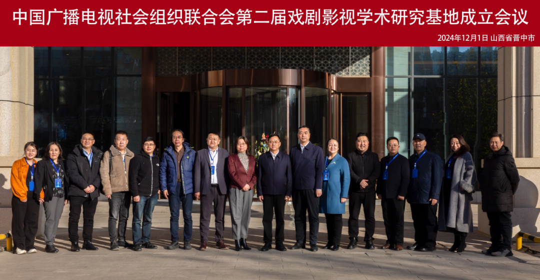 中广联合会召开第二届戏剧影视学术研究基地成立会议