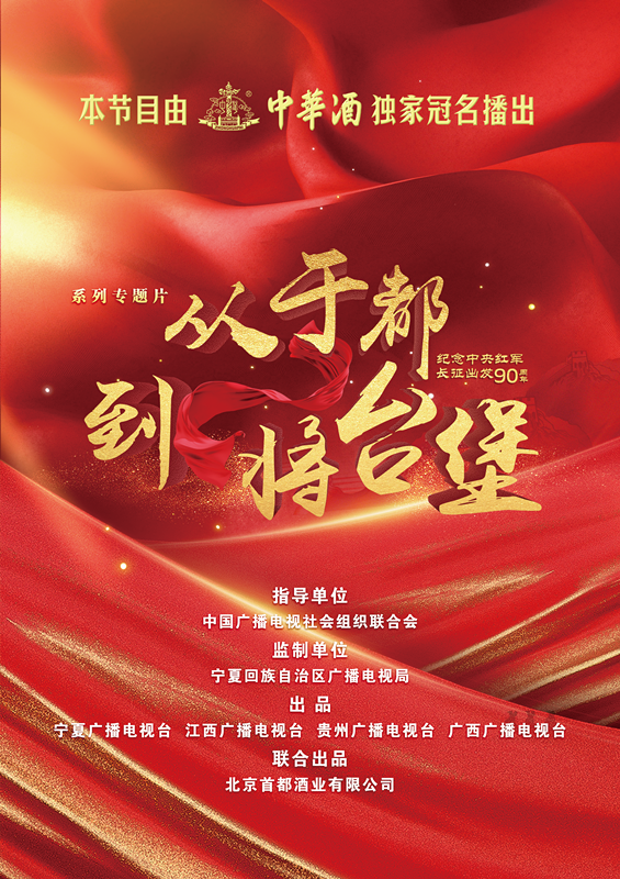 大型系列专题片《从于都到将台堡》10月31日开播