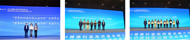 2024健康科普高质量发展大会暨营养知识进社区公益活动表彰大会在成都召开