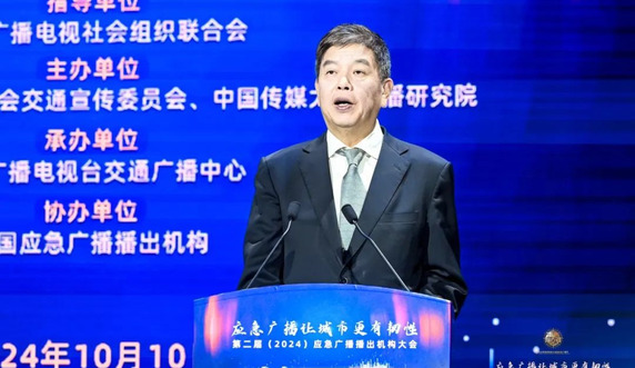 第二届（2024）应急广播播出机构大会在北京召开