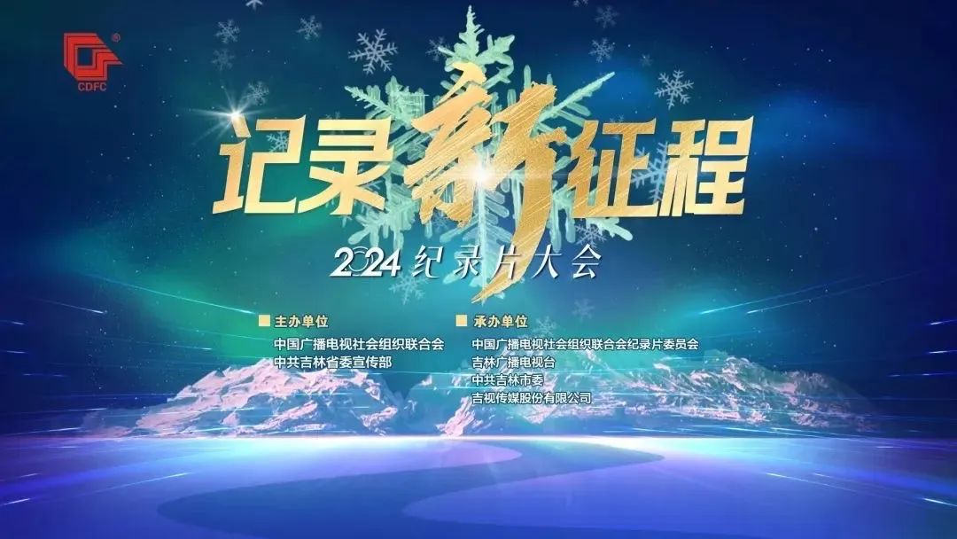 “记录新征程 2024年纪录片大会”在吉林省吉林市召开