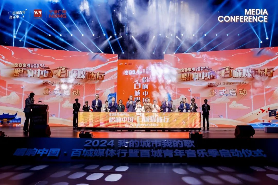 2024“我的城市我的歌”唱响中国·百城媒体行暨百城青年音乐季活动在宁波启动