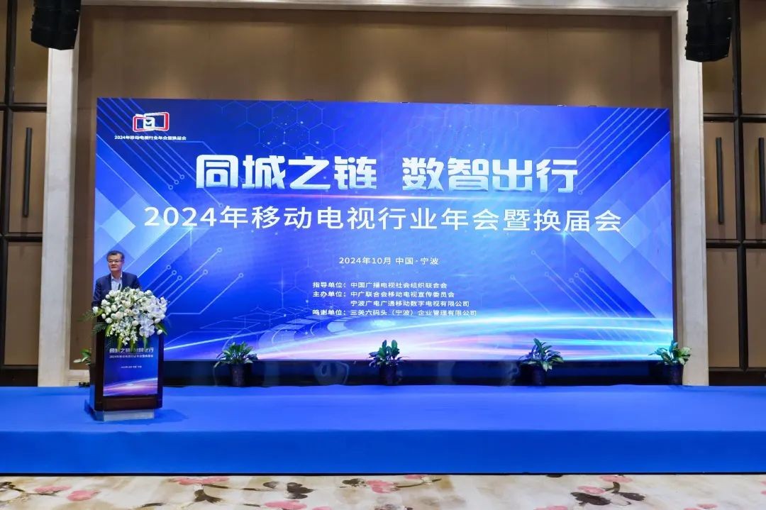 中广联合会移动电视宣传委员会2024年移动电视行业年会在浙江宁波举行 中广联合会移动电视宣传委员会2024年移动电视行业年会在浙江宁波举行