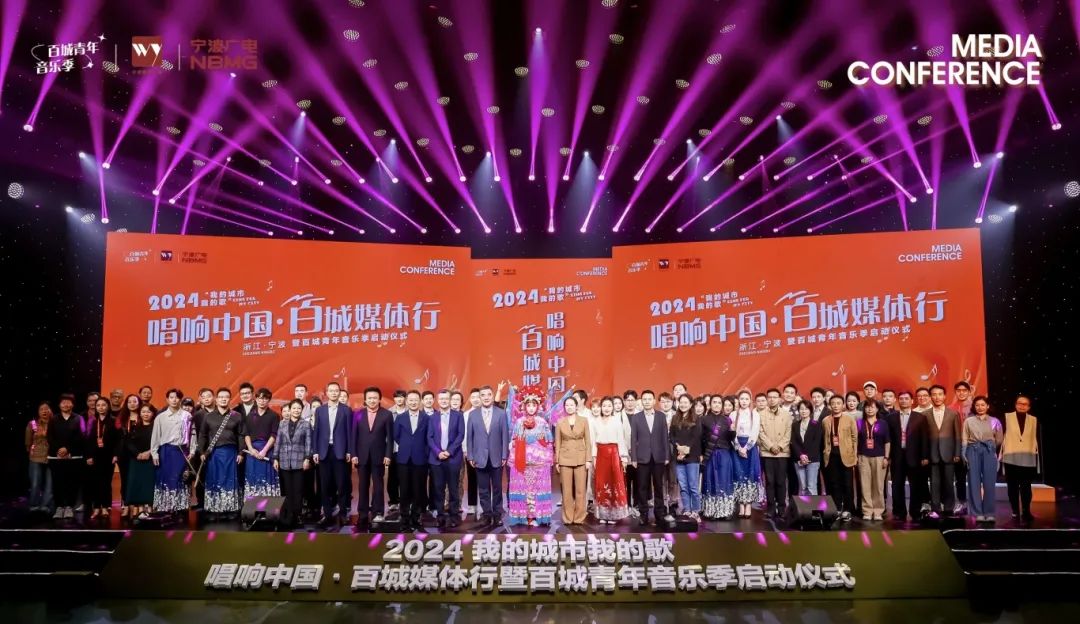 2024“我的城市我的歌”唱响中国·百城媒体行暨百城青年音乐季活动在宁波启动
