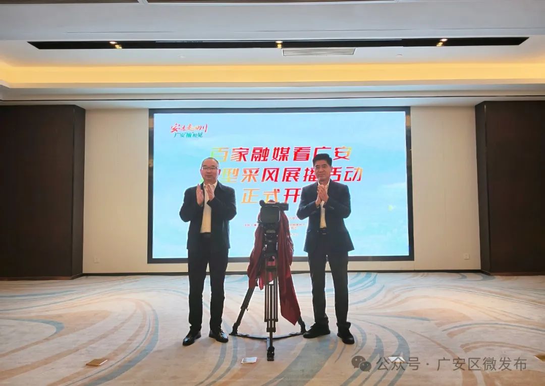 中广联合会县级融媒体中心委员会“安逸走四川·广安‘柚’相见”——百家融媒看广安大型采风展播活动启动