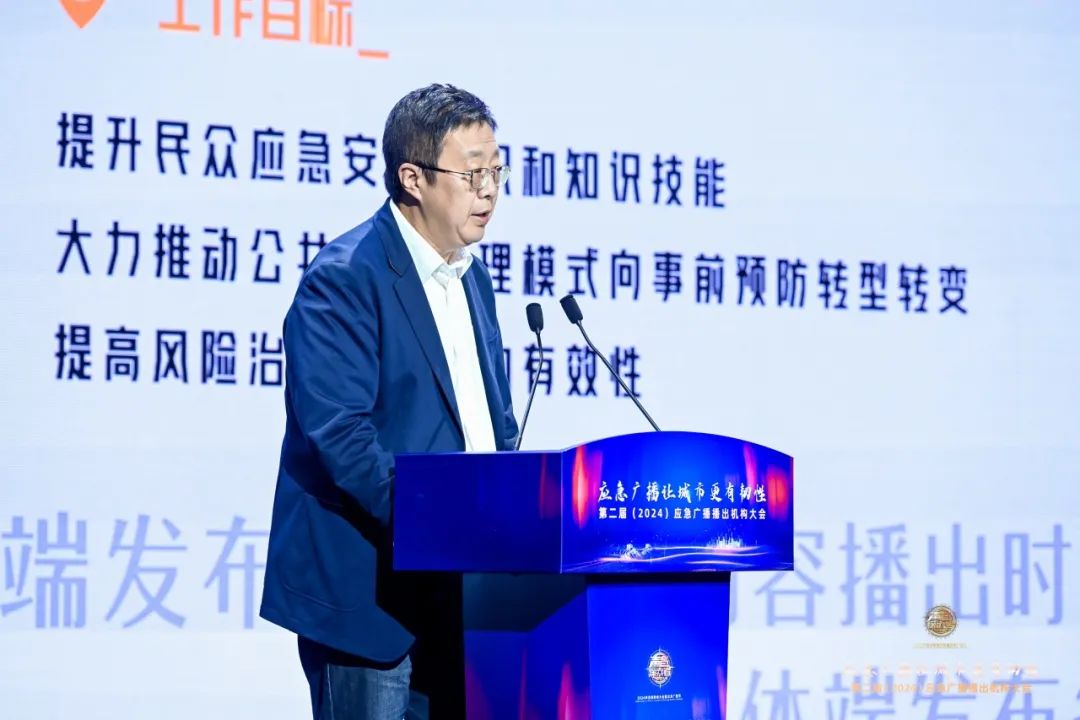 第二届（2024）应急广播播出机构大会在北京召开