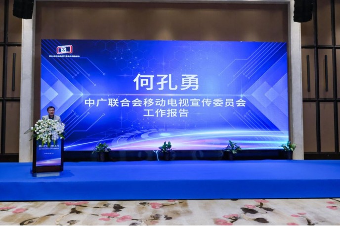 中广联合会移动电视宣传委员会2024年移动电视行业年会在浙江宁波举行 中广联合会移动电视宣传委员会2024年移动电视行业年会在浙江宁波举行