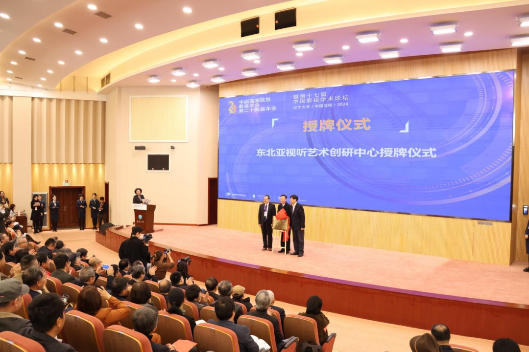 中国高等院校影视学会第二十四届年会暨第十七届中国影视学术论坛开幕