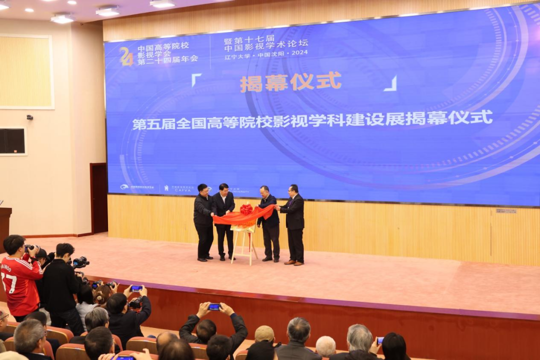 中国高等院校影视学会第二十四届年会暨第十七届中国影视学术论坛开幕