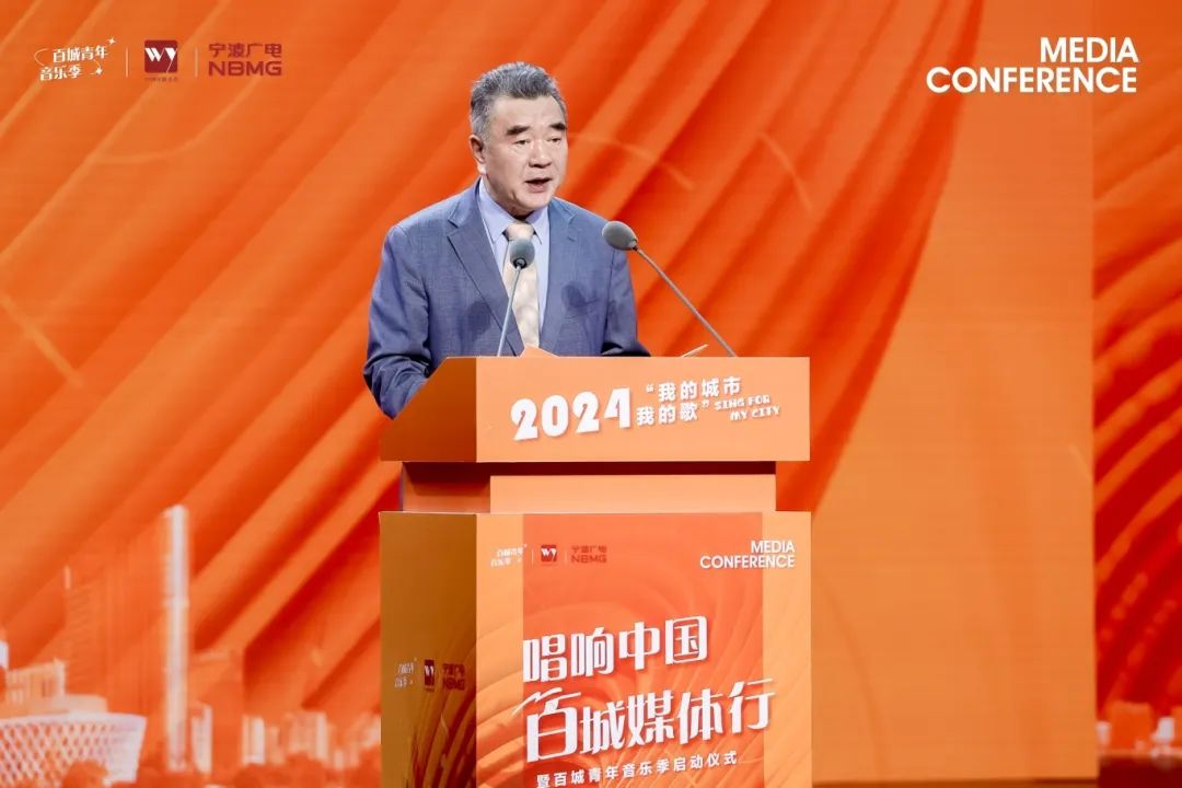 2024“我的城市我的歌”唱响中国·百城媒体行暨百城青年音乐季活动在宁波启动