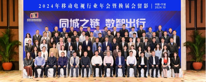 中广联合会移动电视宣传委员会2024年移动电视行业年会在浙江宁波举行 中广联合会移动电视宣传委员会2024年移动电视行业年会在浙江宁波举行