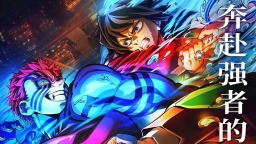 “鬼灭之刃”曝终极预告海报!11.14宿命对决开启