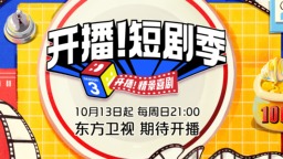 探索“微短剧+综艺” 模式 《开播！短剧季》10月13日开播