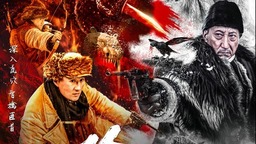 电影《除匪》热映 杨子荣率军剿匪智取威虎山