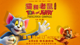 《猫和老鼠：星盘奇缘》定档8.9 欢喜冤家新冒险