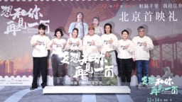 电影《多想和你再见一面》首映 温暖故事展现澳门风貌