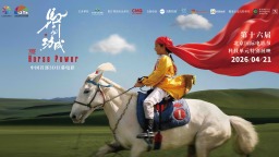 《马到功成》特别展映活动亮相第十六届北京国际电影节科技单元