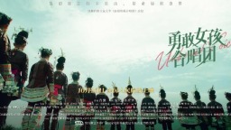 《勇敢女孩合唱团》唱响大山“她力量”