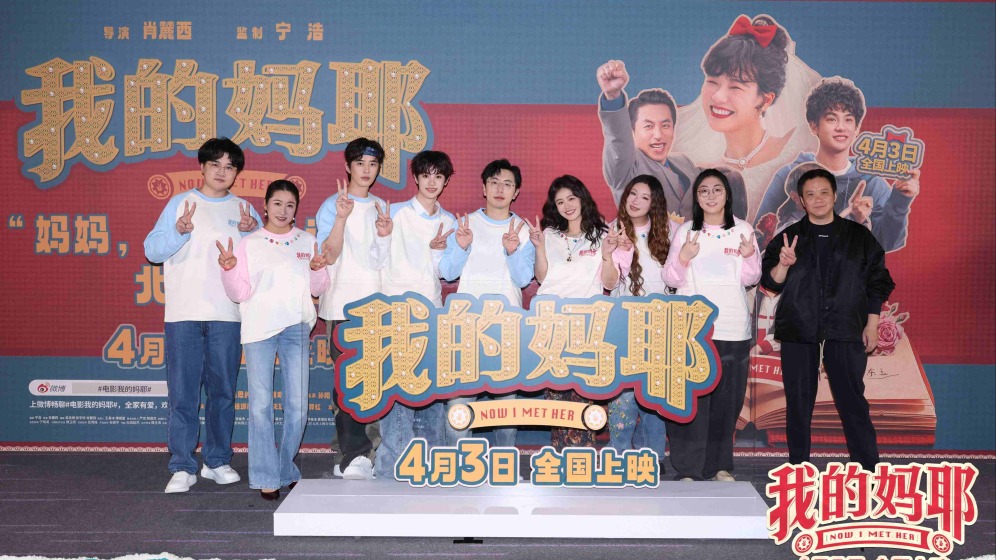 电影《我的妈耶》首映 马思纯：东玉的明媚和旺盛都在滋养着我