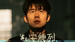 《我的朋友安德烈》预告 刘昊然董子健友情羁绊