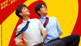《年会不能停2！》曝新预告 张若昀白客整顿职场