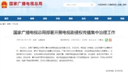 国家广播电视总局部署开展电视剧侵权传播集中治理工作