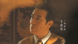 《八千里路云和月》如何从文化史观视角展开抗战叙事