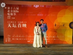 第十六届北影节“天坛奖”入围影片《奇南客栈》首映