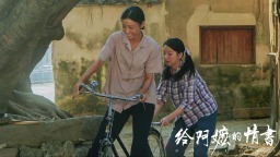 《给阿嬷的情书》为什么火了