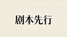 “剧本先行”破解浮躁之风