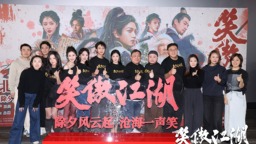 电影《笑傲江湖》首映 1月28日网络平台上映