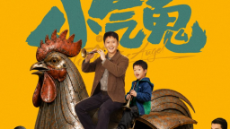 电影《小气鬼》定档6月27日 孟鹤堂管乐组团勇闯“纯抠赛道”
