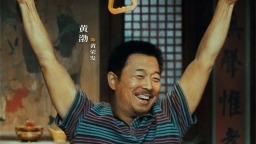 黄渤范丞丞殷桃燃起来了 电影《浪浪人生》曝预告