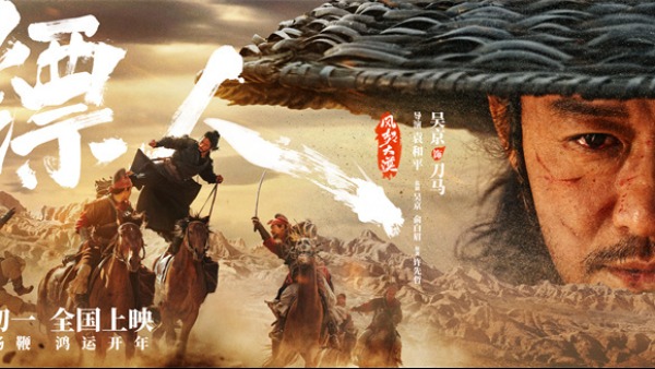 《镖人》曝海报 吴京谢霆锋于适各方豪杰踏沙而来