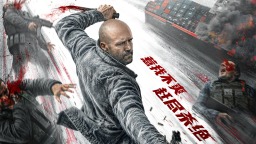 杰森·斯坦森新作《怒之杀》定档8.21