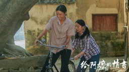 《给阿嬷的情书》：侨批里的情义守候与史诗书写