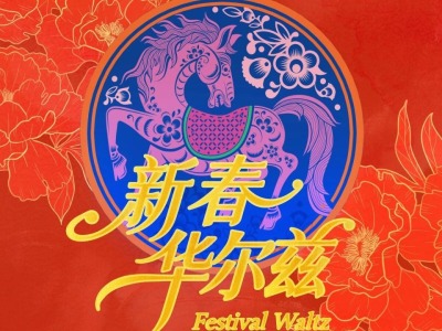 全国20余家影剧院共享 国家大剧院“第二现场”起舞“新春华尔兹”