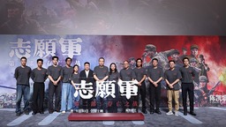 电影 《志愿军：存亡之战》首映 陈凯歌携主创致敬最可爱的人