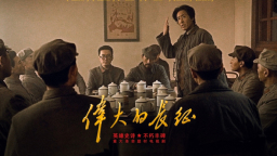 复调叙事与哲理表达 电视剧《伟大的长征》的艺术求索