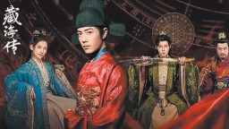 古装传奇剧《藏海传》不落爽剧窠臼 淬炼人性光辉