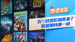 涵盖商业、喜剧、悬疑、动画等全品类 17部影片角逐“五一”档