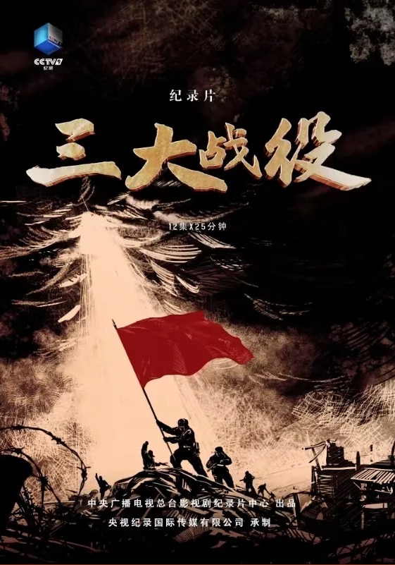 全景式呈现大决战！纪录片《三大战役》9月30日CCTV-9开播