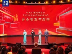 官宣！中央广播电视总台《2026年春节联欢晚会》分会场发布