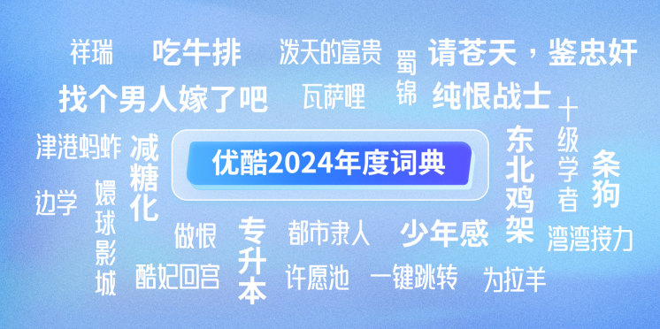 优酷发布2024年度词典，《墨雨云间》《边水往事》成年度热词收割机